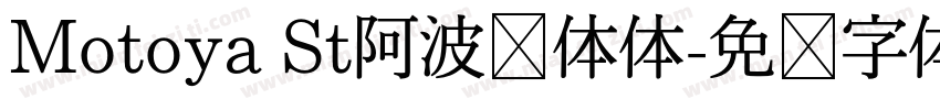 Motoya St阿波罗体体字体转换